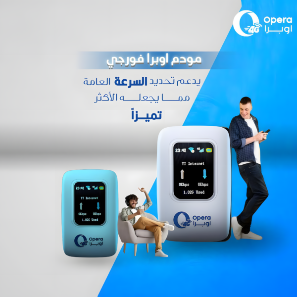 مودم اوبرا فورجي المتنقل + باقة 15 جيجا مجانًا