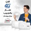 مودم سريع 4G المتنقل من ZTE + باقة 25 جيجا مجانًا
